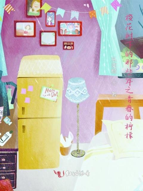 樱花树下的那些年之青春的柠檬