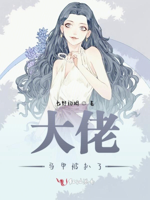 大佬马甲被扒了