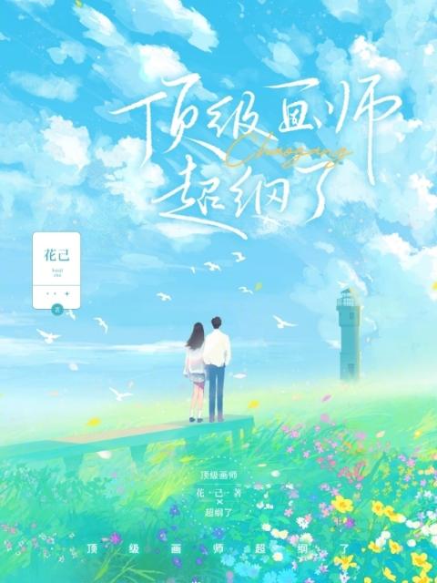 顶级画师超纲了