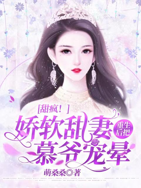 甜疯！娇软甜妻重生后把慕爷宠晕