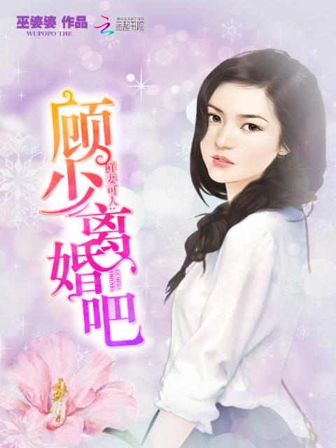 鲜妻可人：顾少，离婚吧！