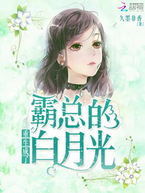 重生成了霸总的白月光