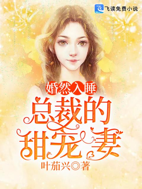 婚然入睡：总裁的甜宠妻