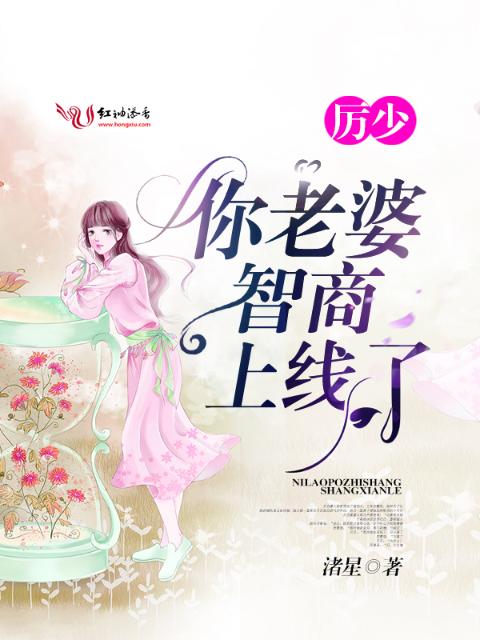厉少！你老婆智商又上线了