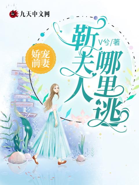 娇宠前妻：靳夫人哪里逃