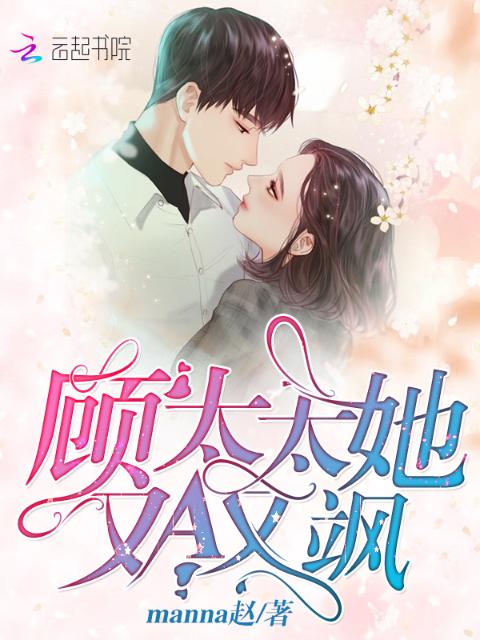 顾太太她又A又飒