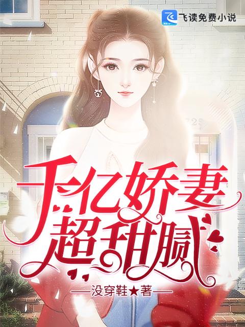 千亿娇妻超甜腻