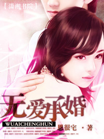 无爱承婚