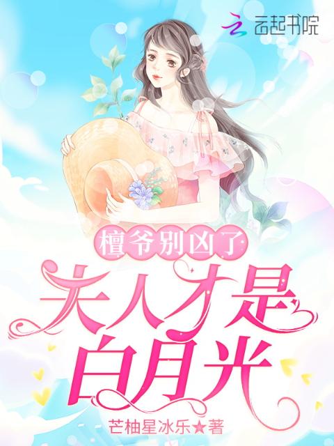 檀爷别凶了，夫人才是白月光