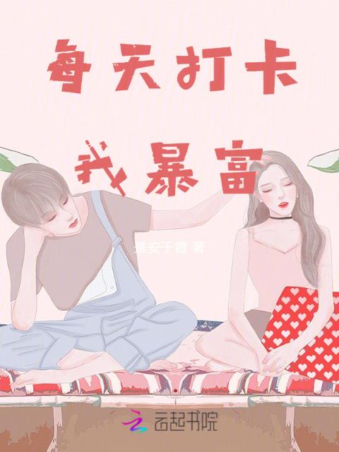 每天打卡，我暴富