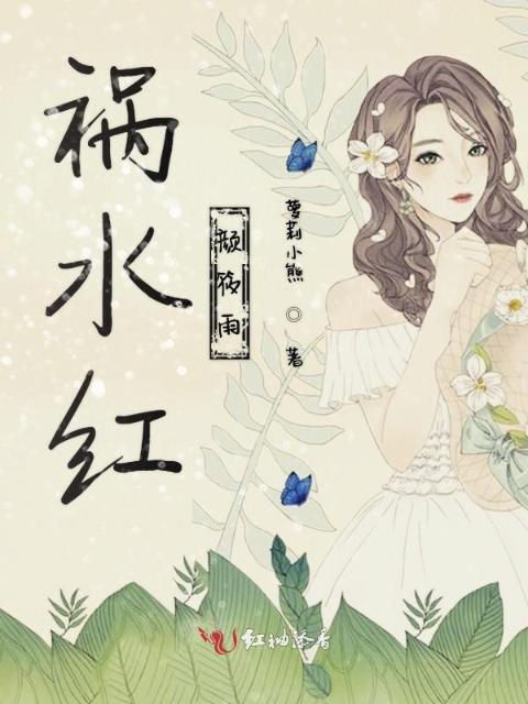 祸水红颜筱雨