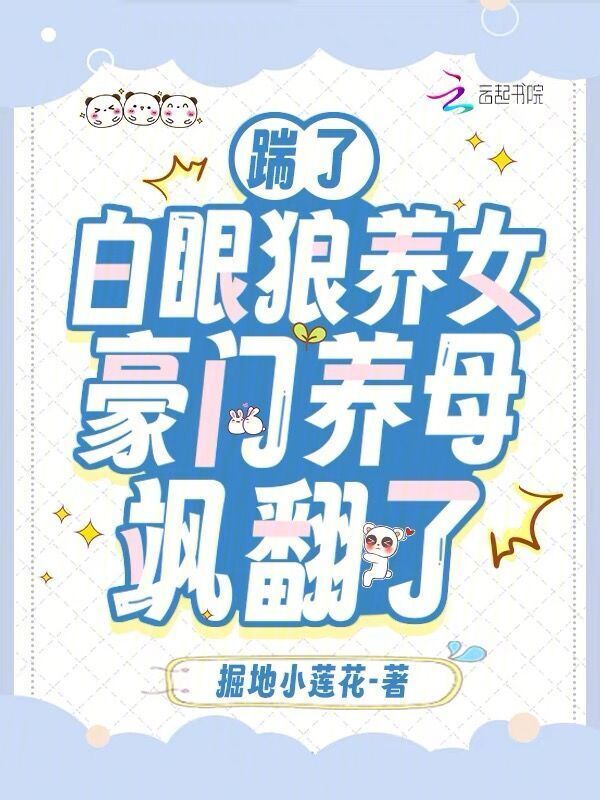 踹了白眼狼养女，豪门养母飒翻了