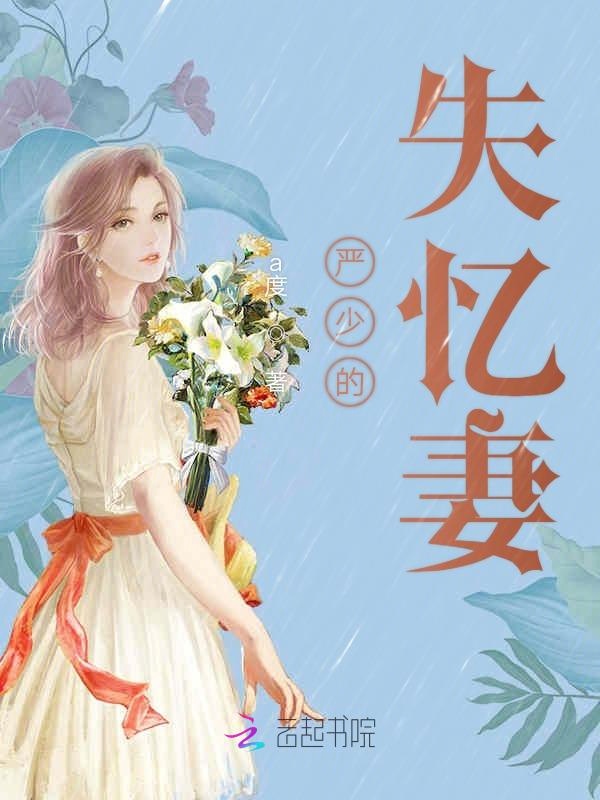 严少的失忆妻