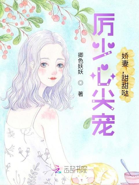 厉少心尖宠：娇妻，甜甜哒！