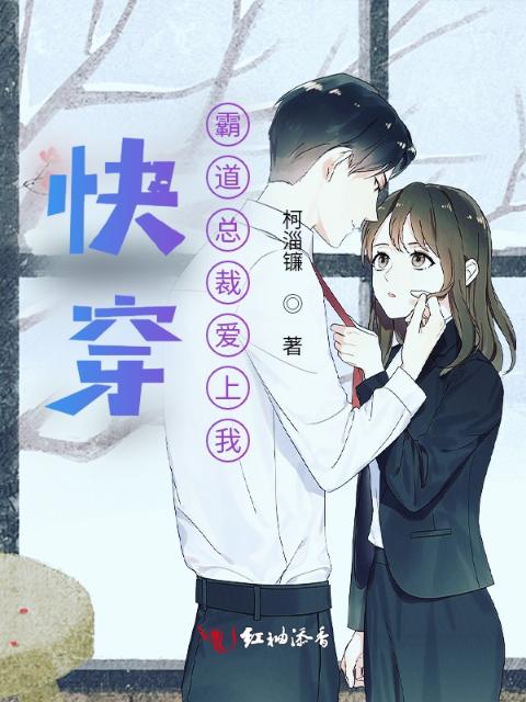 快穿：霸道总裁爱上我
