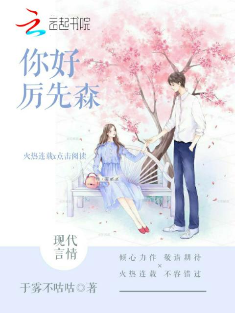 你好厉先森