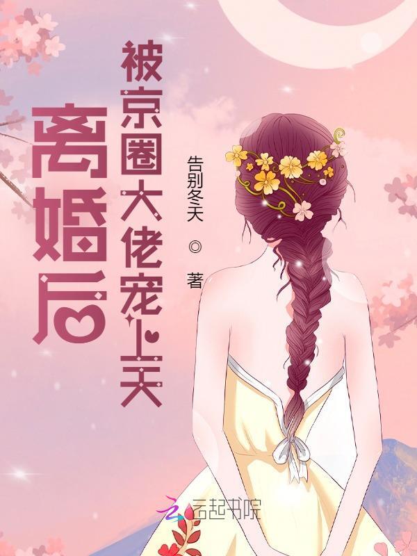 离婚后，被京圈大佬宠上天