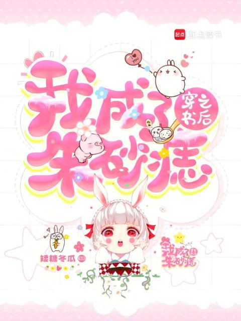穿书之后我成了朱砂痣