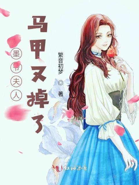 墨爷夫人马甲又掉了