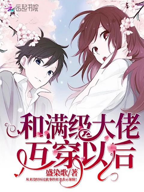 和满级大佬互穿以后