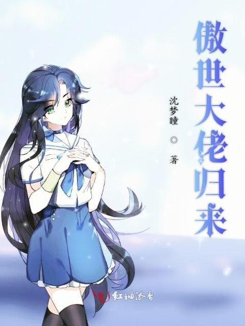 傲世大佬归来