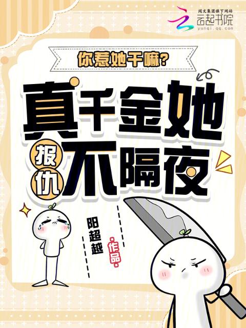 你惹她干嘛？真千金她报仇不隔夜
