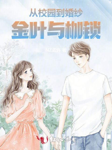 从校园到婚纱：金叶与枷锁