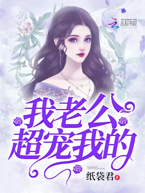 我老公超宠我的