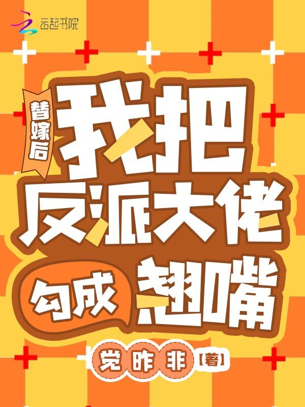 替嫁后，我把反派大佬勾成翘嘴