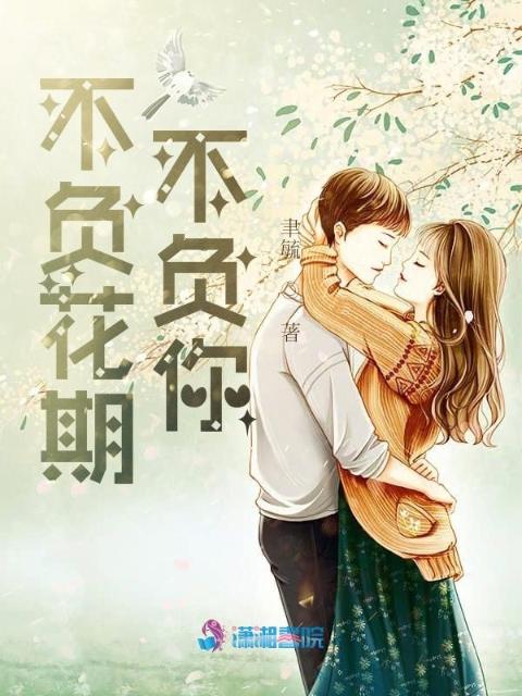 不负花期不负你