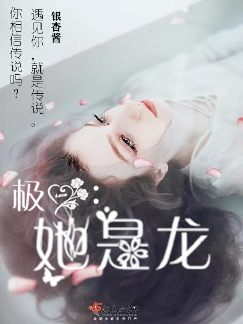 极爱：她是龙