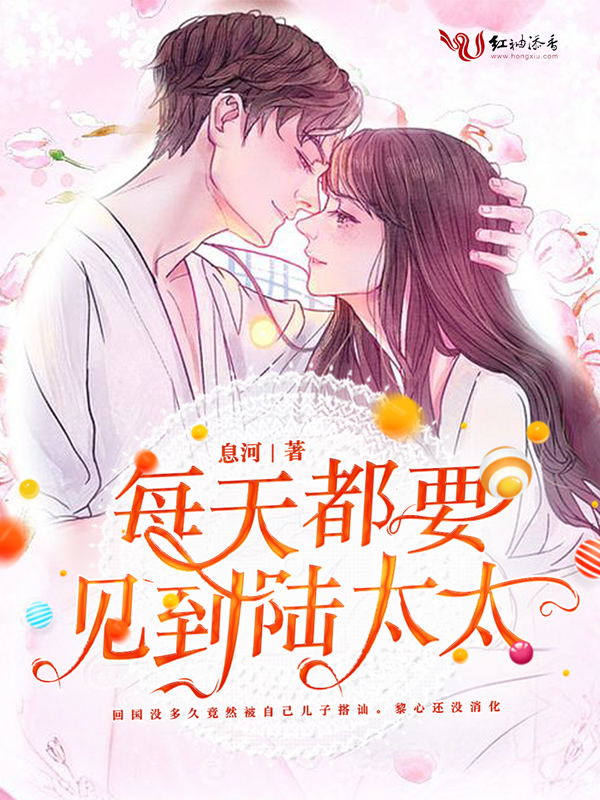 每天都要见到陆太太