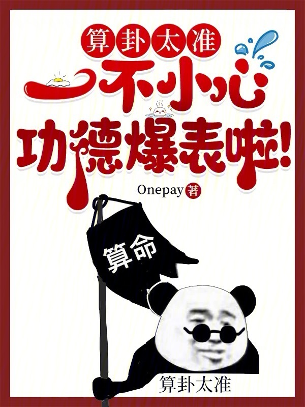 算卦太准，一不小心功德爆表啦！