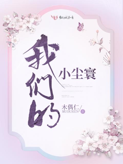 榴莲视频在线观看成人官网入口的小尘寰