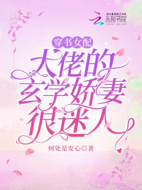 穿书女配：大佬的玄学娇妻很迷人