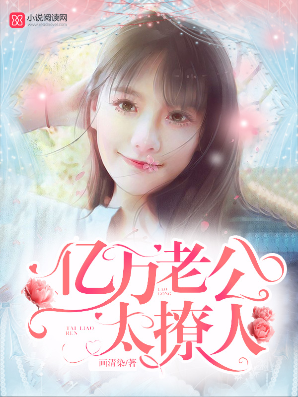 亿万老公，太撩人