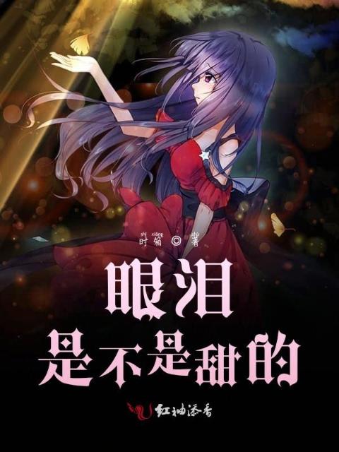 眼泪是不是甜的