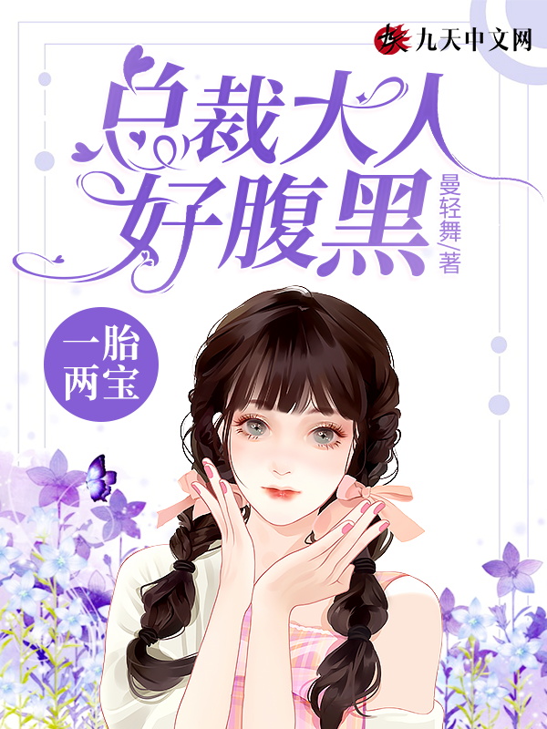 一胎两宝：总裁大人好腹黑
