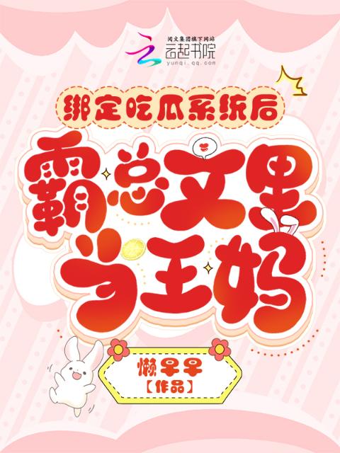 绑定吃瓜系统后，霸总文里当王妈