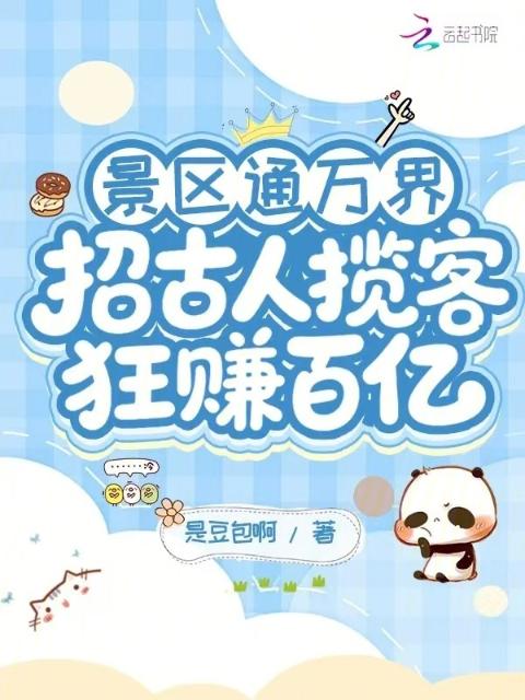 景区通万界：招古人揽客狂赚百亿