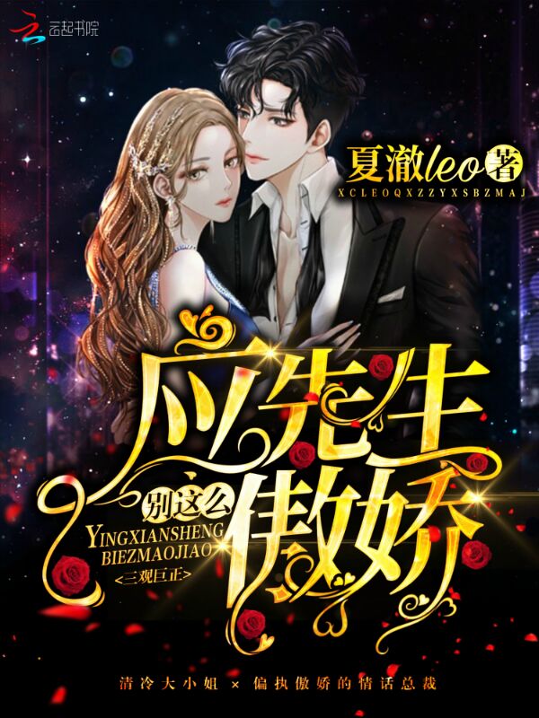 应先生别这么傲娇