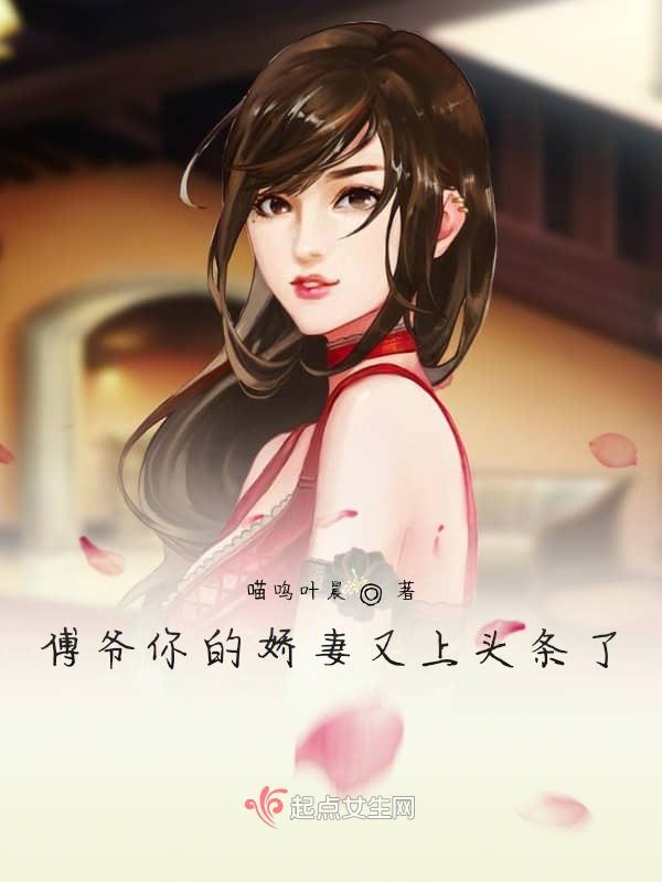 傅爷你的娇妻又上头条了