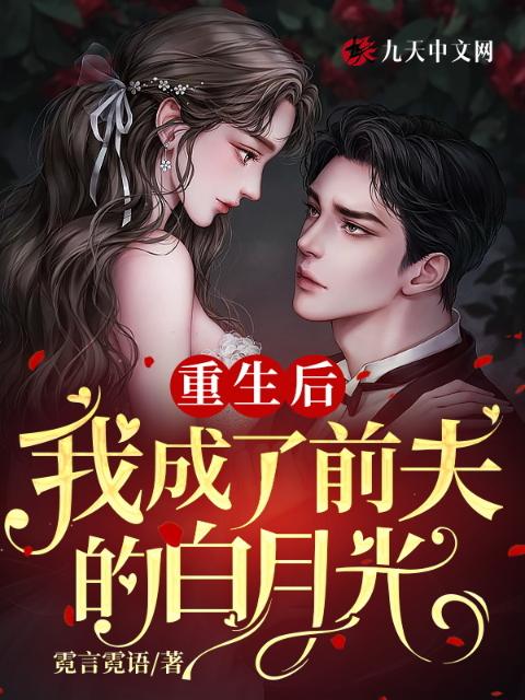 重生后，我成了前夫的白月光