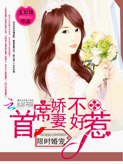 限时婚宠：首席娇妻不好惹