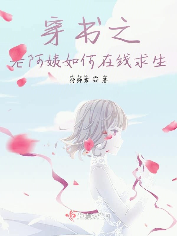 穿书之老阿姨如何在线求生