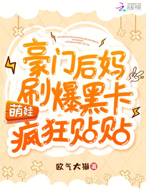 豪门后妈刷爆黑卡，萌娃疯狂贴贴