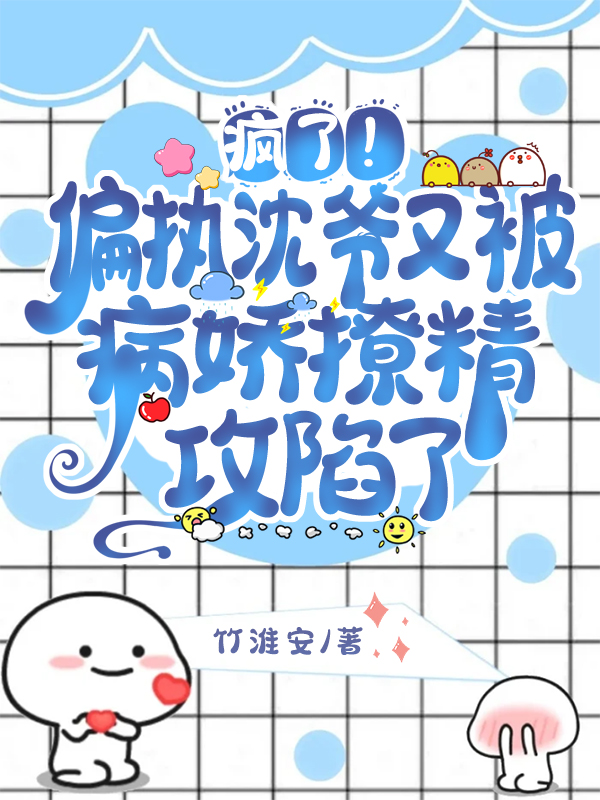 疯了！偏执沈爷又被病娇撩精攻陷了