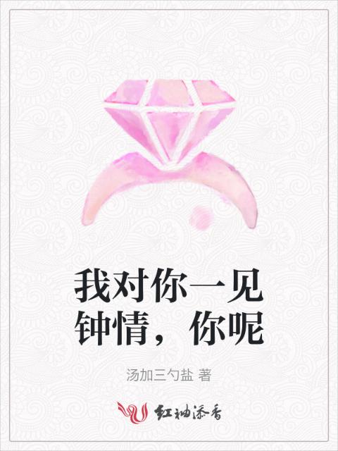 我对你一见钟情，你呢