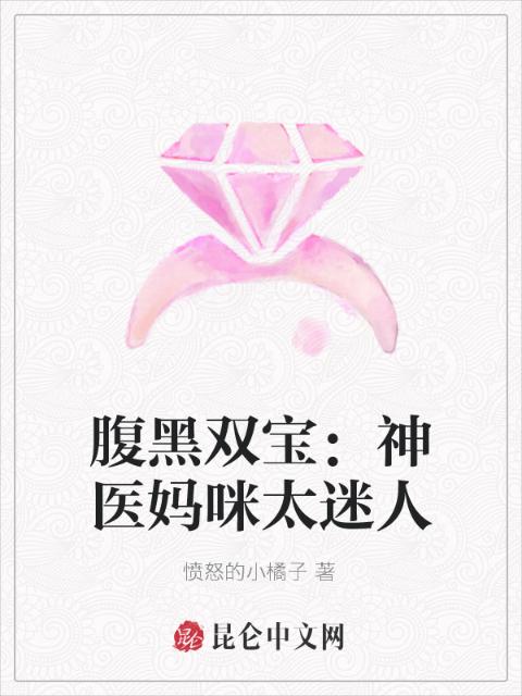 腹黑双宝：神医妈咪太迷人