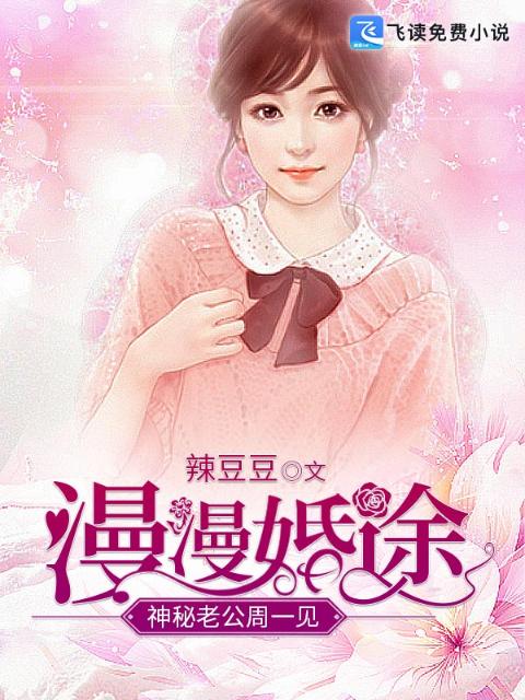 漫漫婚途：神秘老公周一见